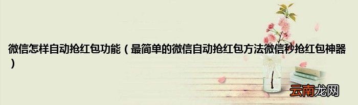 最简单的微信自动抢红包方法微信秒抢红包神器 微信怎样自动抢红包功能
