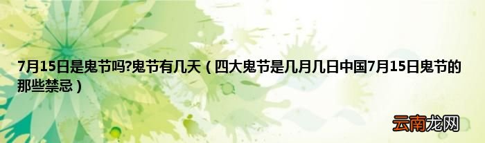 四大鬼节是几月几日中国7月15日鬼节的那些禁忌 7月15日是鬼节吗?鬼节有几天