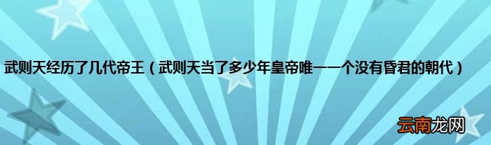 武则天当了多少年皇帝唯一一个没有昏君的朝代 武则天经历了几代帝王