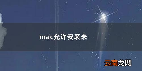 mac电脑允许安装未知来源 mac允许安装未知来源