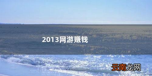 什么网游可以卖装备赚钱 2013网游赚钱排行榜