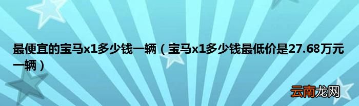 宝马x1多少钱最低价是27.68万元一辆 最便宜的宝马x1多少钱一辆