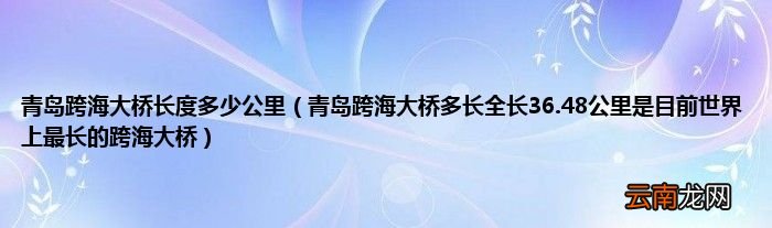 青岛跨海大桥多长全长36.48公里是目前世界上最长的跨海大桥 青岛跨海大桥长度多少公里