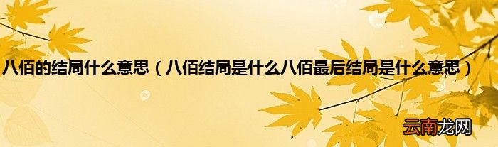 八佰结局是什么八佰最后结局是什么意思 八佰的结局什么意思