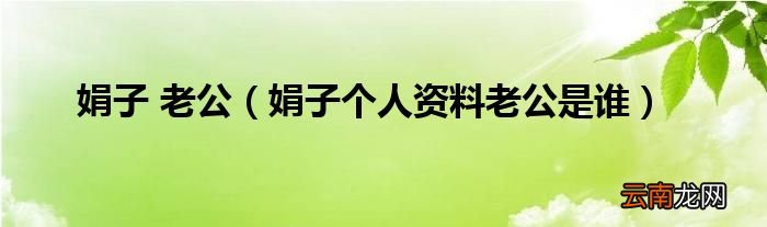 娟子个人资料老公是谁 娟子 老公