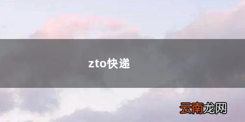中通快递 zto快递