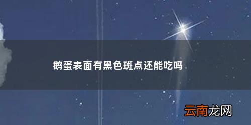鹅蛋表面有黑色斑点还能吃吗
