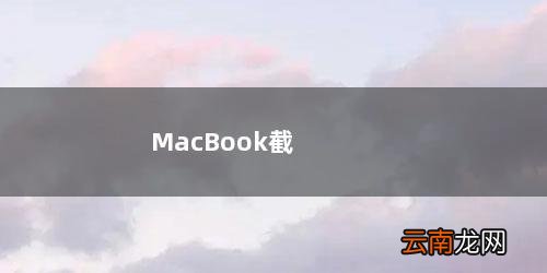 macbook截长图 MacBook截屏
