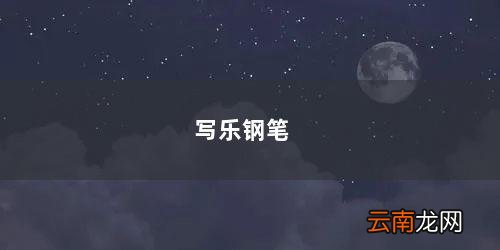写乐钢笔笔尖粗细分类 写乐钢笔