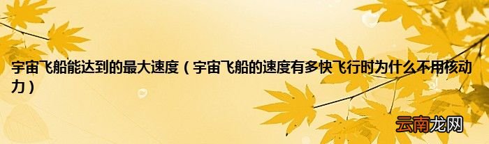 宇宙飞船的速度有多快飞行时为什么不用核动力 宇宙飞船能达到的最大速度