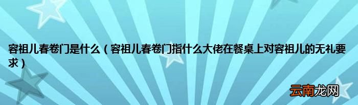 容祖儿春卷门指什么大佬在餐桌上对容祖儿的无礼要求 容祖儿春卷门是什么