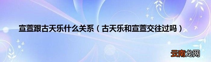 古天乐和宣萱交往过吗 宣萱跟古天乐什么关系