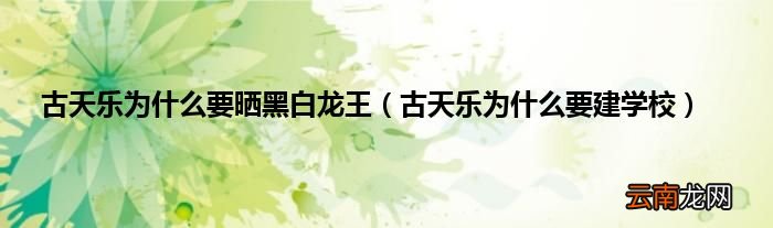 古天乐为什么要建学校 古天乐为什么要晒黑白龙王