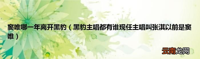 黑豹主唱都有谁现任主唱叫张淇以前是窦唯 窦唯哪一年离开黑豹