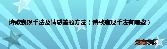 诗歌表现手法有哪些 诗歌表现手法及情感答题方法