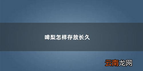 红啤梨的储存方式有哪些 啤梨怎样存放长久