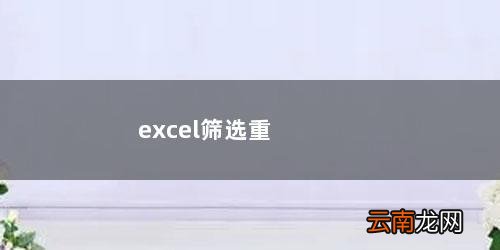 excel筛选重复数据 excel筛选重复数据