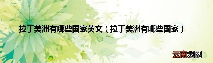 拉丁美洲有哪些国家 拉丁美洲有哪些国家英文