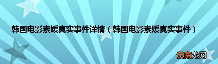 韩国电影素媛真实事件 韩国电影素媛真实事件详情