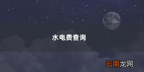 水电费查询公众号 水电费查询