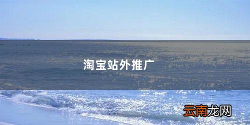 淘宝站外推广是什么意思 淘宝站外推广