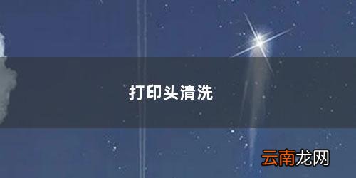 打印头清洗后打不出来字 打印头清洗