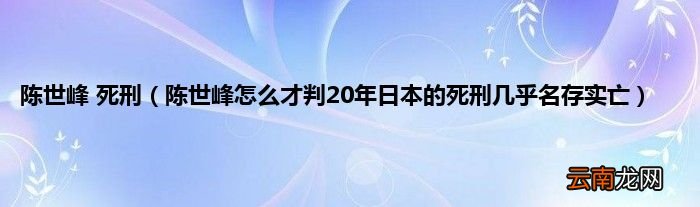 陈世峰怎么才判20年日本的死刑几乎名存实亡 陈世峰 死刑