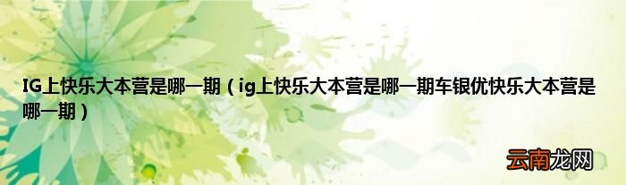 ig上快乐大本营是哪一期车银优快乐大本营是哪一期 IG上快乐大本营是哪一期