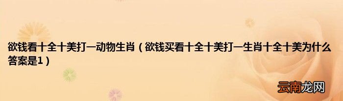 欲钱买看十全十美打一生肖十全十美为什么答案是1 欲钱看十全十美打一动物生肖