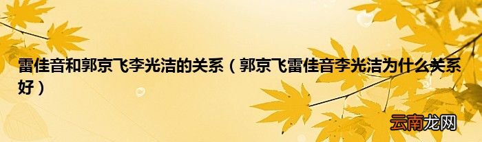 郭京飞雷佳音李光洁为什么关系好 雷佳音和郭京飞李光洁的关系