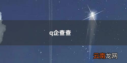 企查查客服号码 q企查查