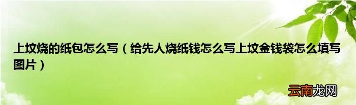 给先人烧纸钱怎么写上坟金钱袋怎么填写图片 上坟烧的纸包怎么写