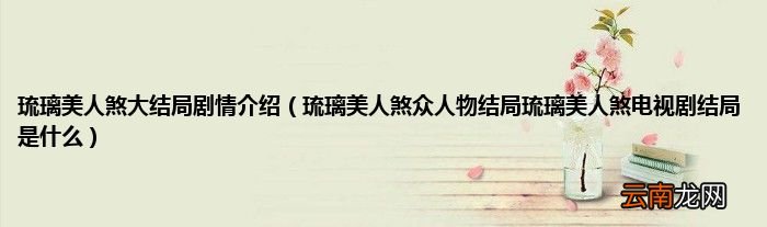 琉璃美人煞众人物结局琉璃美人煞电视剧结局是什么 琉璃美人煞大结局剧情介绍
