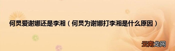 何炅为谢娜打李湘是什么原因 何炅爱谢娜还是李湘