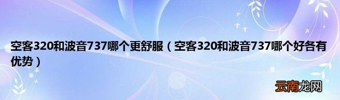 空客320和波音737哪个好各有优势 空客320和波音737哪个更舒服
