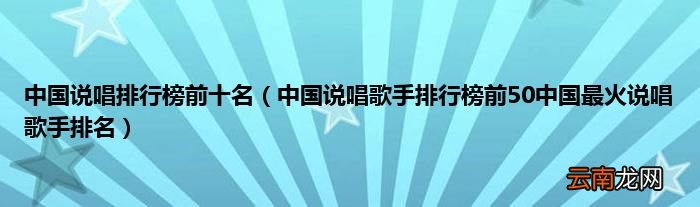 中国说唱歌手排行榜前50中国最火说唱歌手排名 中国说唱排行榜前十名