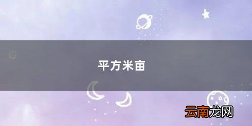 平方米亩数怎么算 平方米亩
