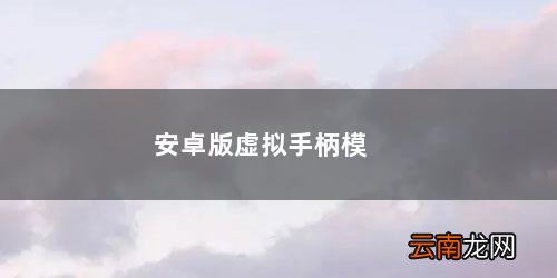 手柄模拟器安卓版 安卓版虚拟手柄模拟器