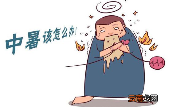 中暑会呕吐吗 中暑呕吐怎么办