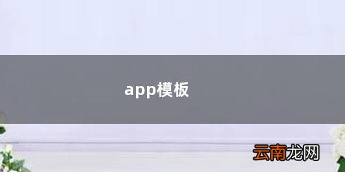 ppt模板软件 app模板