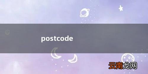 postcode是什么意思英语 postcode是什么意思啊