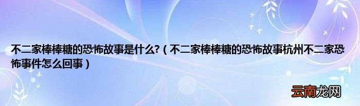不二家棒棒糖的恐怖故事杭州不二家恐怖事件怎么回事 不二家棒棒糖的恐怖故事是什么?