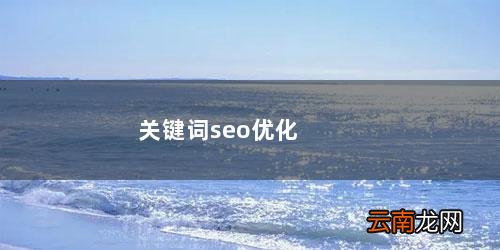 seo关键词工具 关键词seo优化软件