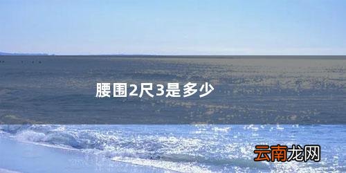 腰围2尺3是多少码裤子 腰围2尺3是多少厘米