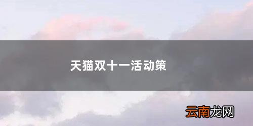 天猫双十一活动策略改进 天猫双十一活动策划