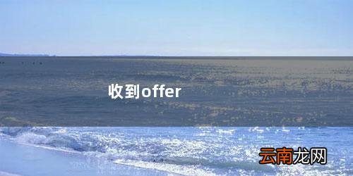 收到offer就是录取了吗 收到offer