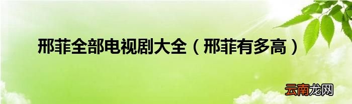 邢菲有多高 邢菲全部电视剧大全
