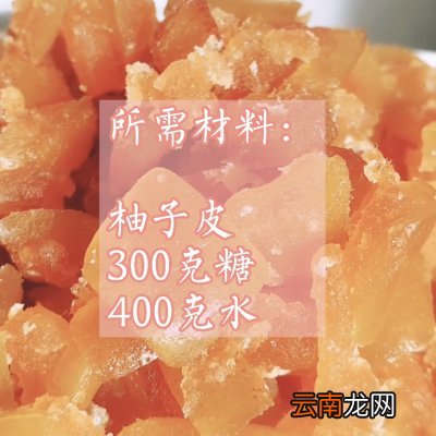 分享给你们我家祖传的柚子糖的做法 柚子糖的制作方法