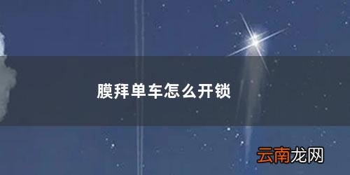 膜拜单车怎么开锁