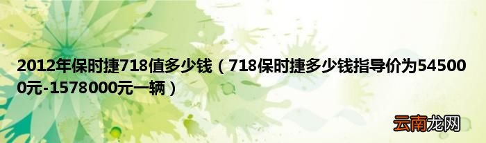 718保时捷多少钱指导价为545000元-1578000元一辆 2012年保时捷718值多少钱